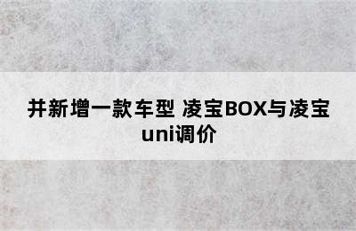 并新增一款车型 凌宝BOX与凌宝uni调价